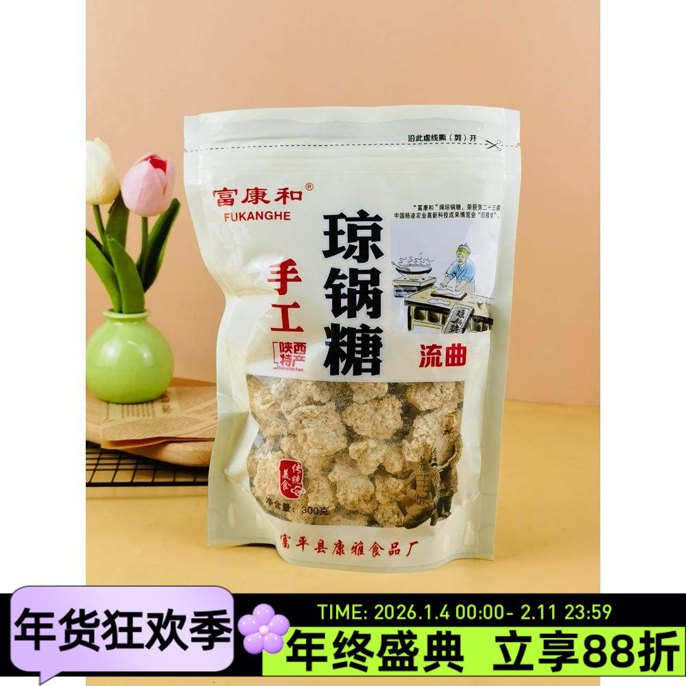 富康和流曲琼锅糖300g陕西特产传统糕点糖果特色小吃米饼零食