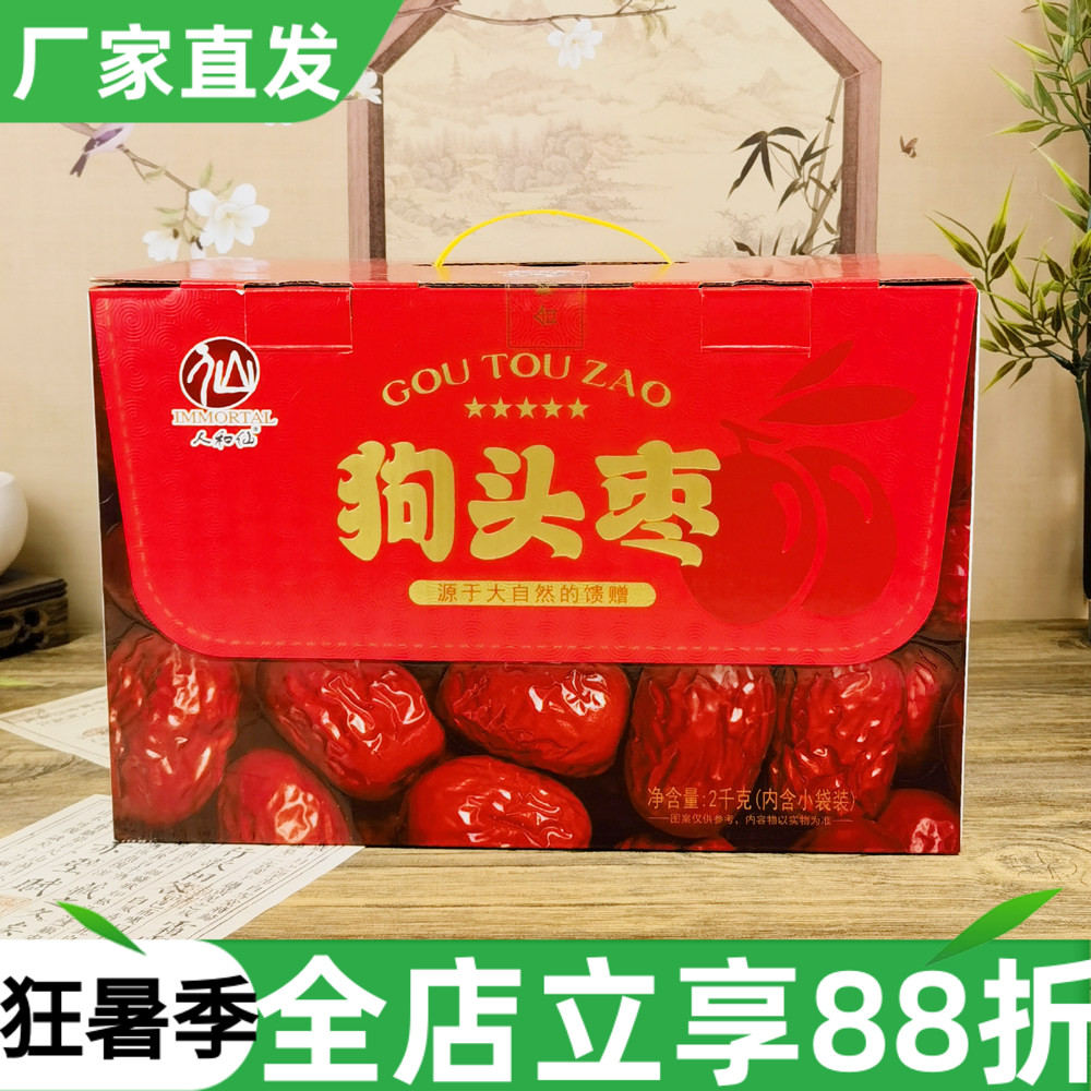 人和仙狗头枣礼盒2kg陕西特产陕北清涧红枣大枣干果煲汤泡水零食