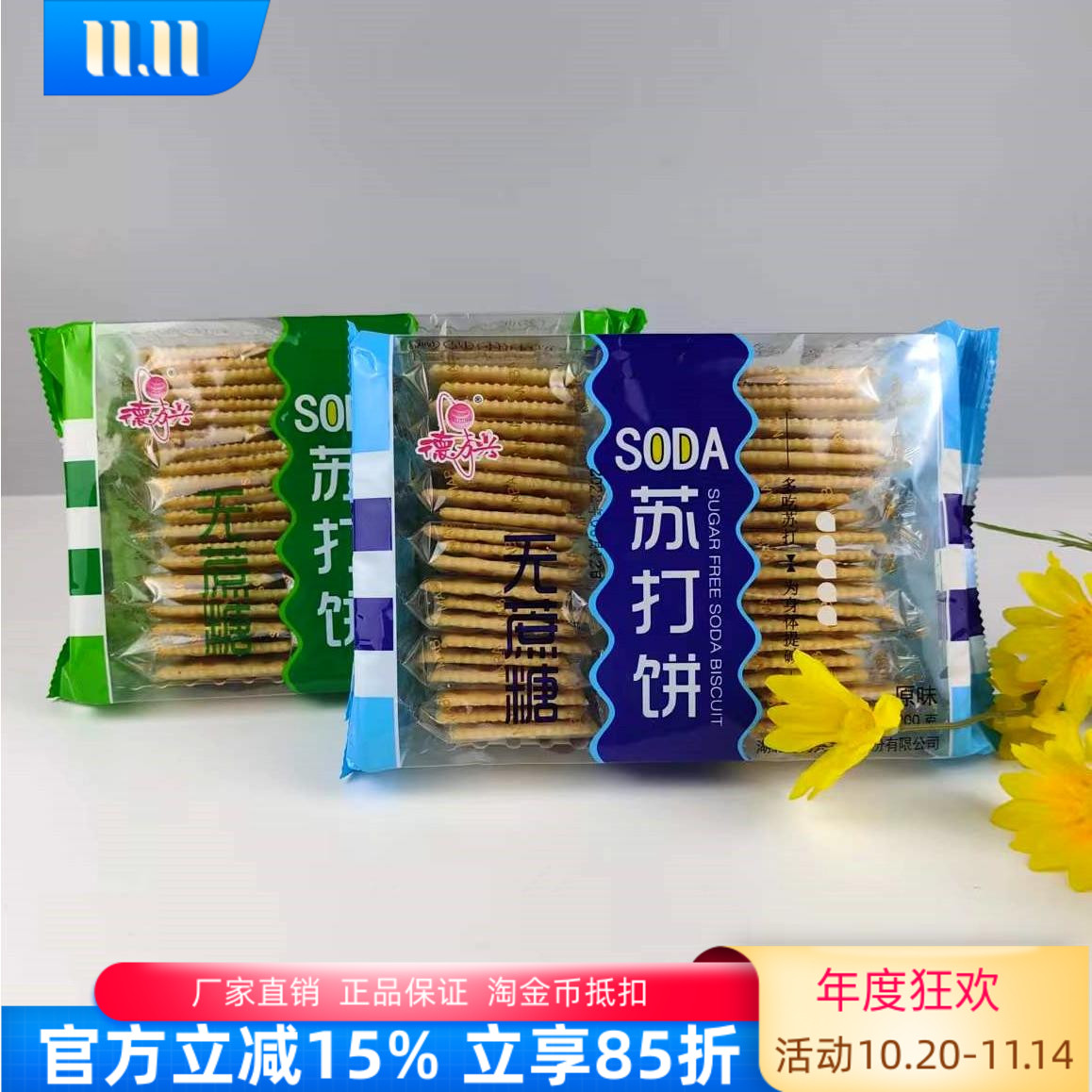 德力兴无庶糖苏打饼干发酵零食