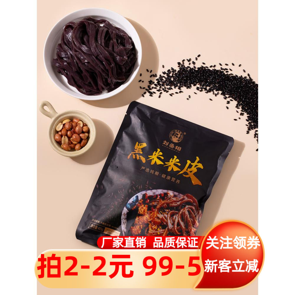 刘丞相黑米米皮405g陕西特产汉中面皮开袋即食香辣凉皮擀面皮快餐