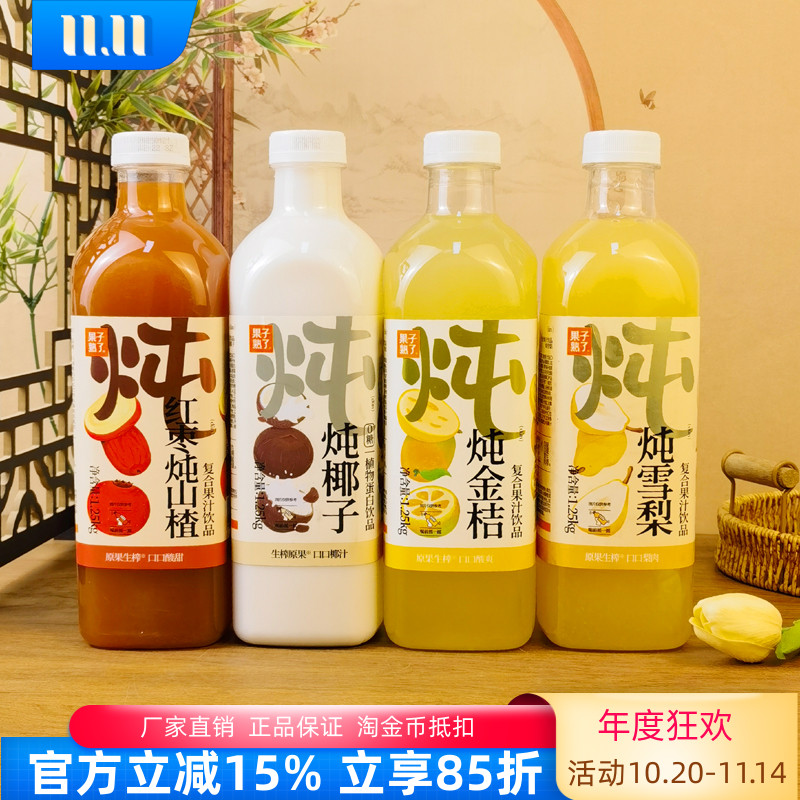 果子熟了炖雪梨复合果汁饮品1.25kg炖红枣山楂金桔椰子果味饮料