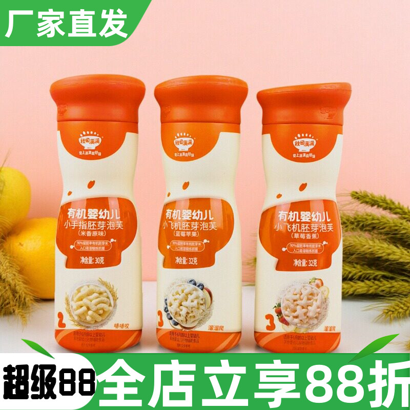 秋田满满有机婴儿小飞机胚芽泡芙32g小手指米香原味泡芙辅食溶豆