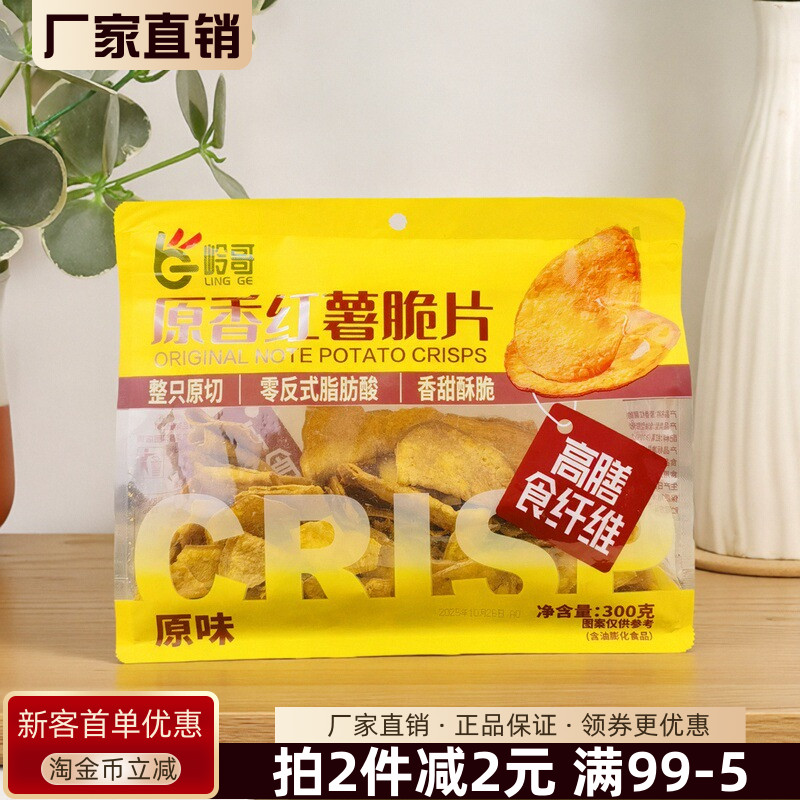 岭哥原香红薯脆片300g地瓜片原味原切红薯片香甜酥脆薯片休闲零食