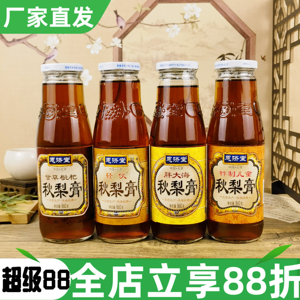 恩济堂甘草枇杷秋梨膏860g胖大海轻伙梨膏冲水冲饮果汁饮料饮品