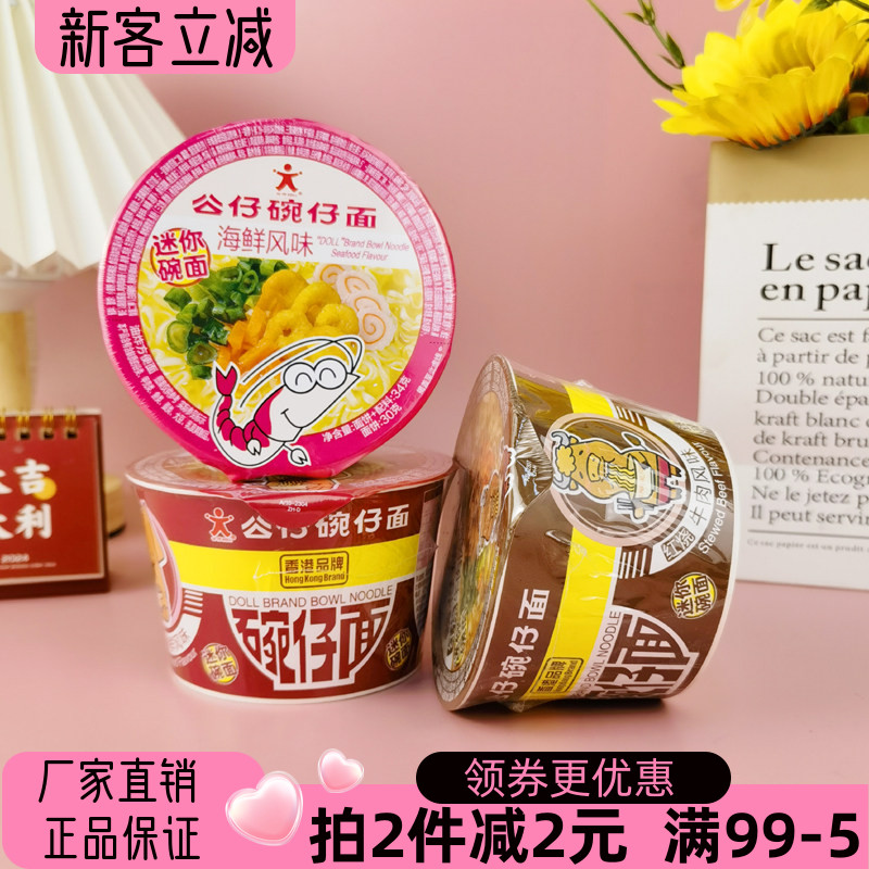 公仔碗仔面34g迷你碗面鲜鱿海鲜红烧牛肉味方便面泡面快餐冲泡