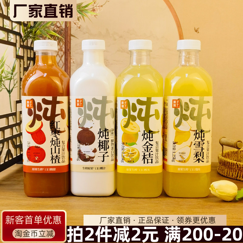 果子熟了炖雪梨复合果汁饮品1.25kg炖红枣山楂金桔椰子果味饮料