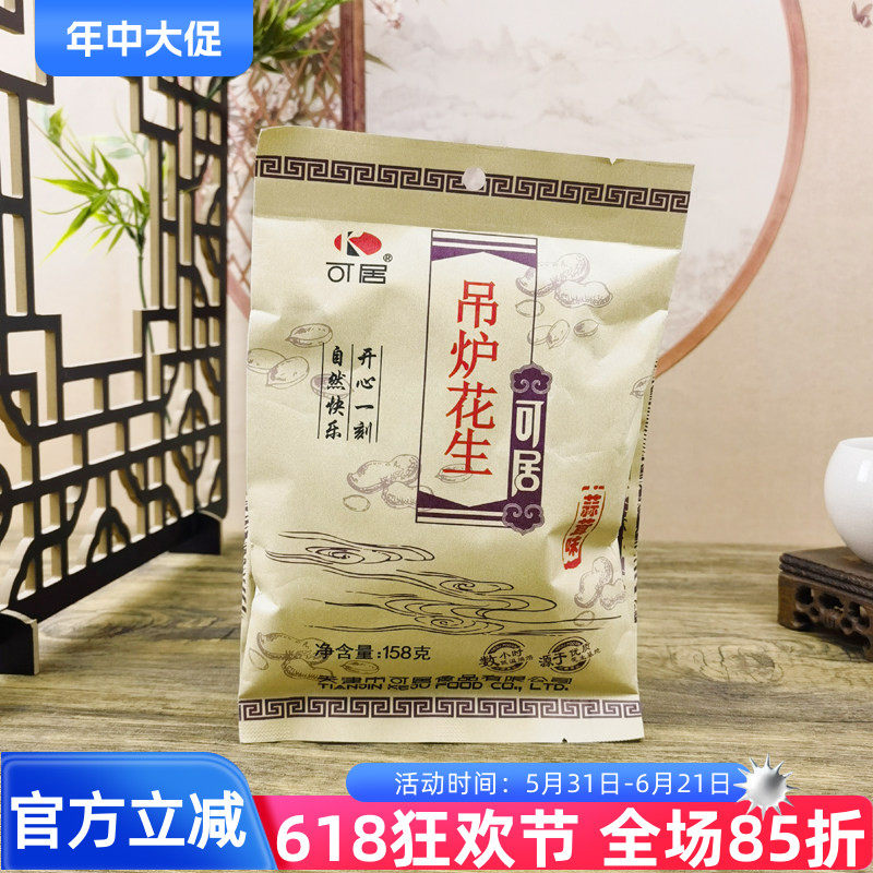 可居吊炉花生158g蒜茸味花生果坚果炒货长果带壳休闲零食追剧小吃