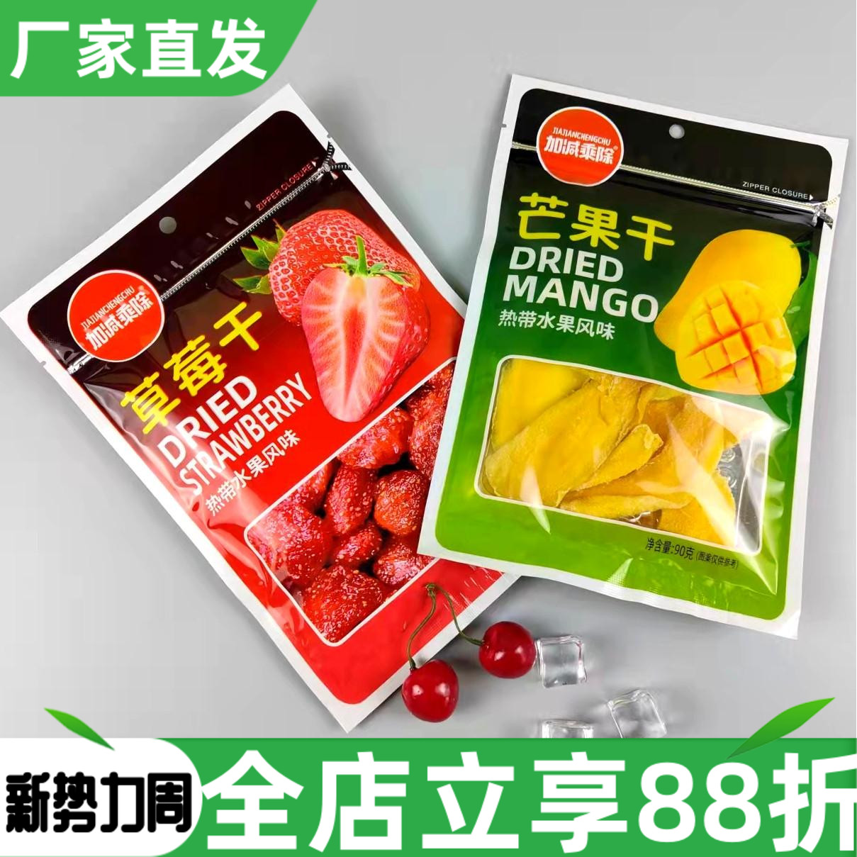 加减乘除草莓干80g芒果干水果干休闲果脯热带水果风味果干芒果片