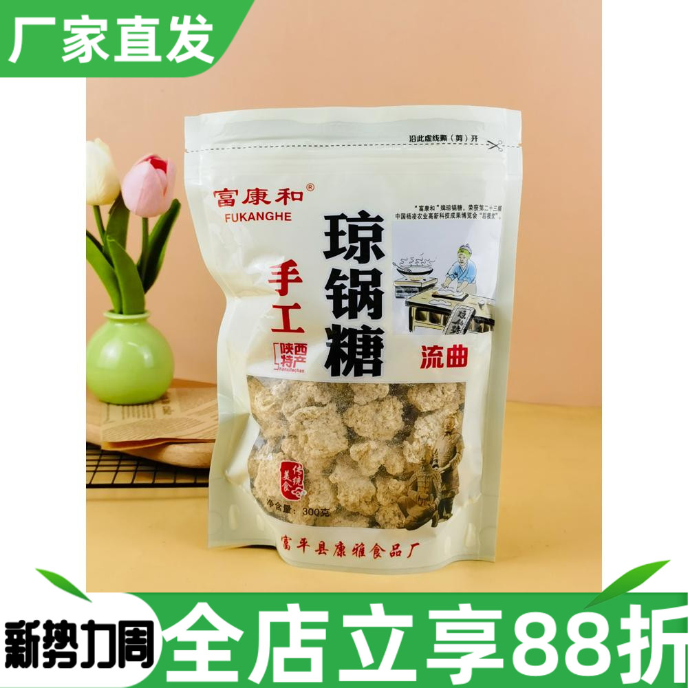 富康和流曲琼锅糖300g陕西特产传统糕点糖果特色小吃米饼零食