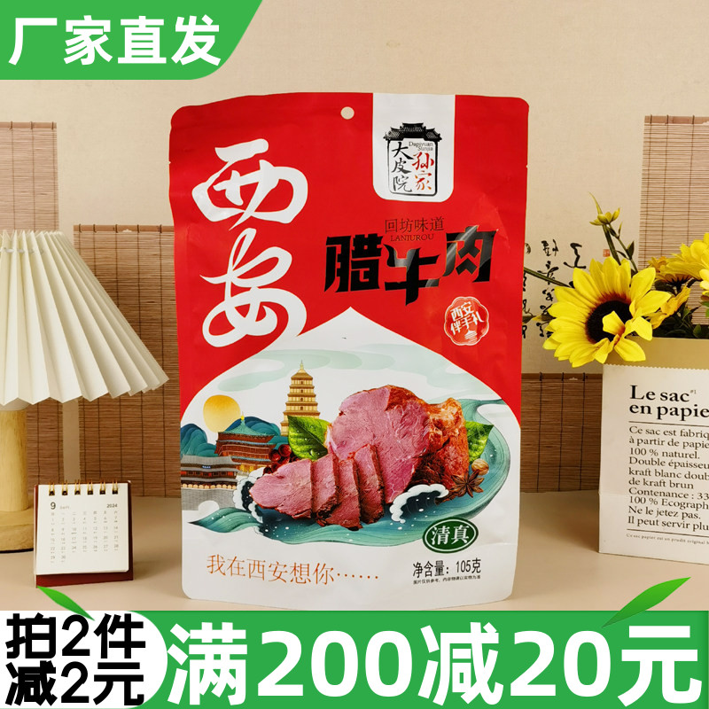 西安大皮院孙家腊牛肉105g清真回坊味道伴手礼酱卤肉熟食小吃零食