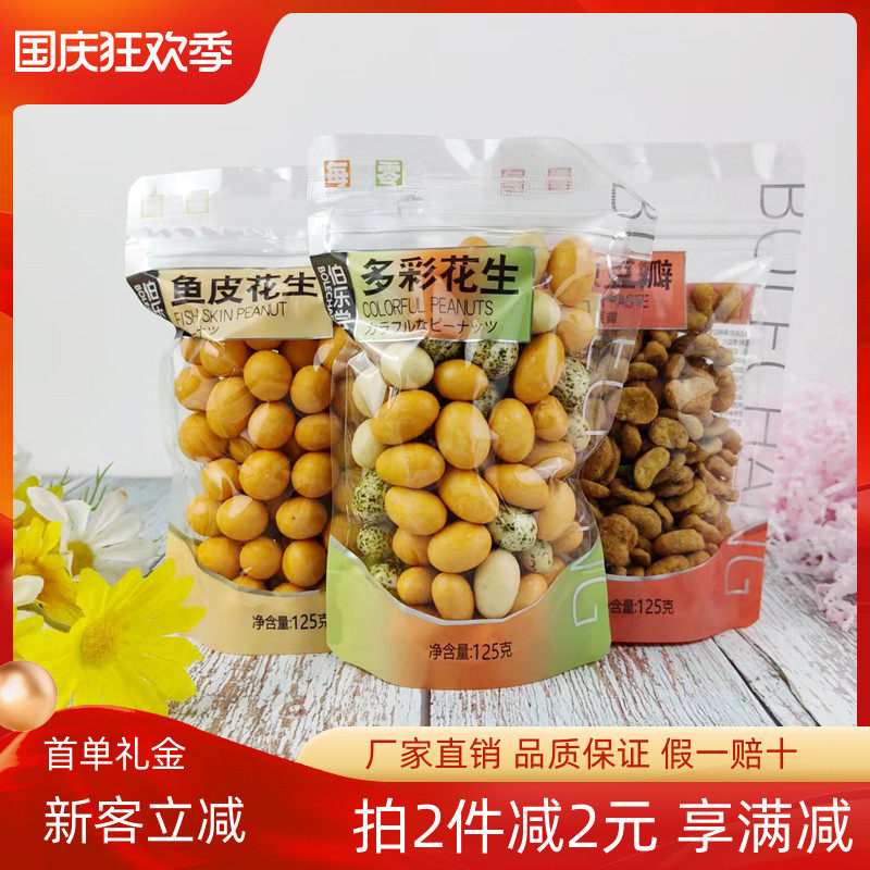 伯乐尝每日零食鱼皮花生125g多彩花生豆裹衣日本豆麻辣豆瓣花生仁