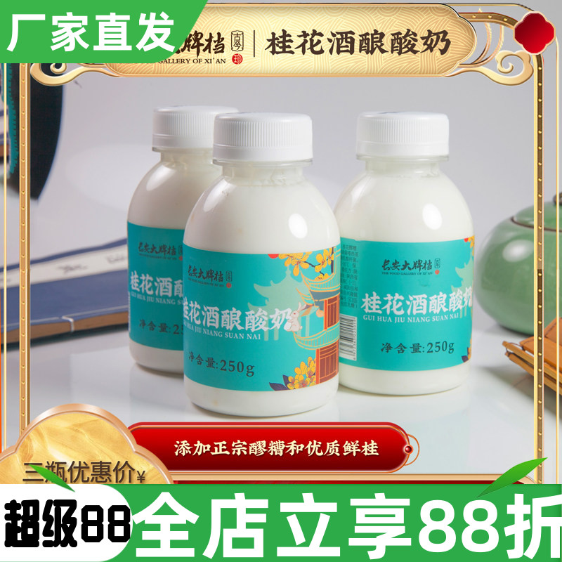 长安大牌档桂花酒酿酸奶250ml图片