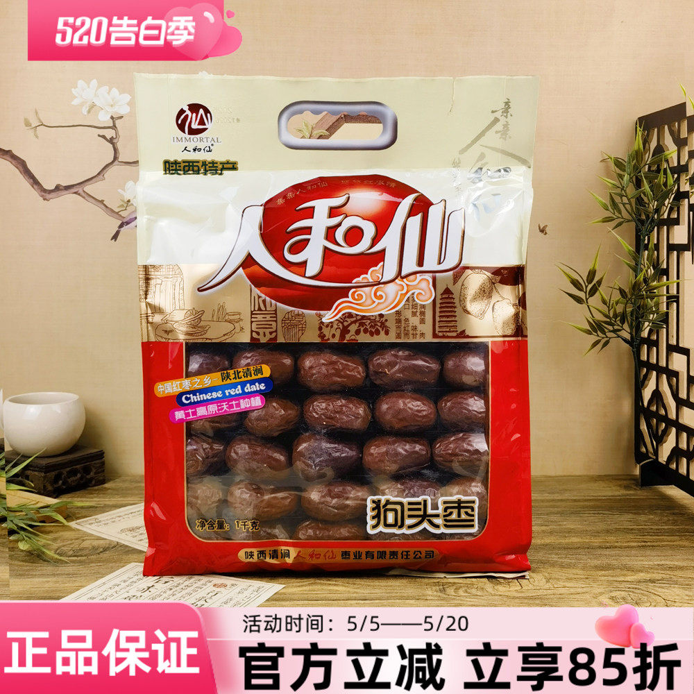 陕西特产人和仙狗头枣1kg陕北清涧红枣大枣干果煲汤泡水零食干货