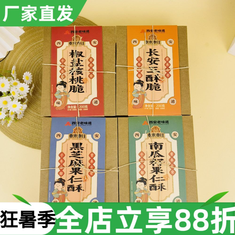 秦来秦往长安三脆酥200g西安特产椒盐核桃脆南瓜籽果仁酥酥糖糕点