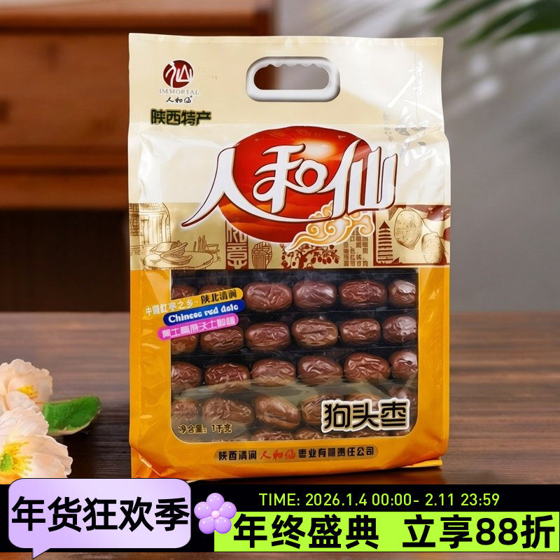 陕西特产人和仙狗头枣1kg陕北清涧红枣大枣干果煲汤泡水零食干货