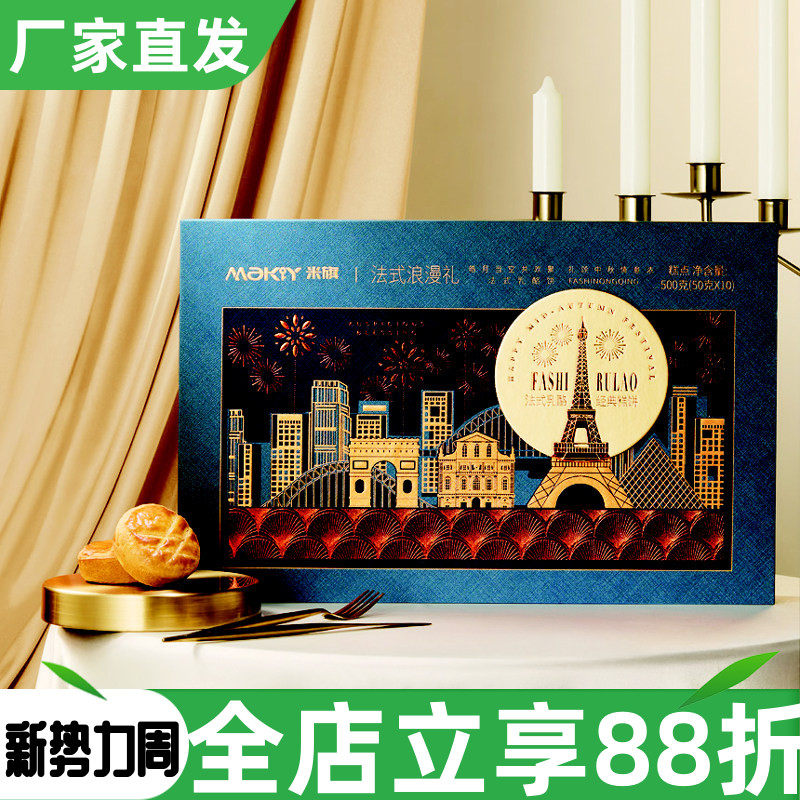 米旗法式浪漫礼月饼礼盒500g中秋节礼品团购广式月饼点心传统糕点