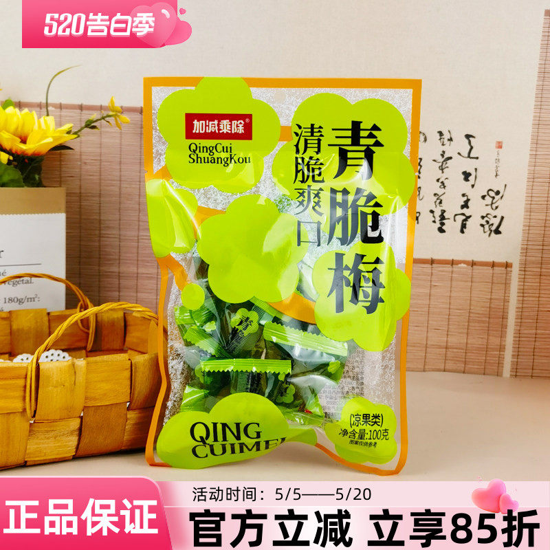 加减乘除青脆梅100g果脯蜜饯凉果梅子青梅独立小包休闲零食酸甜
