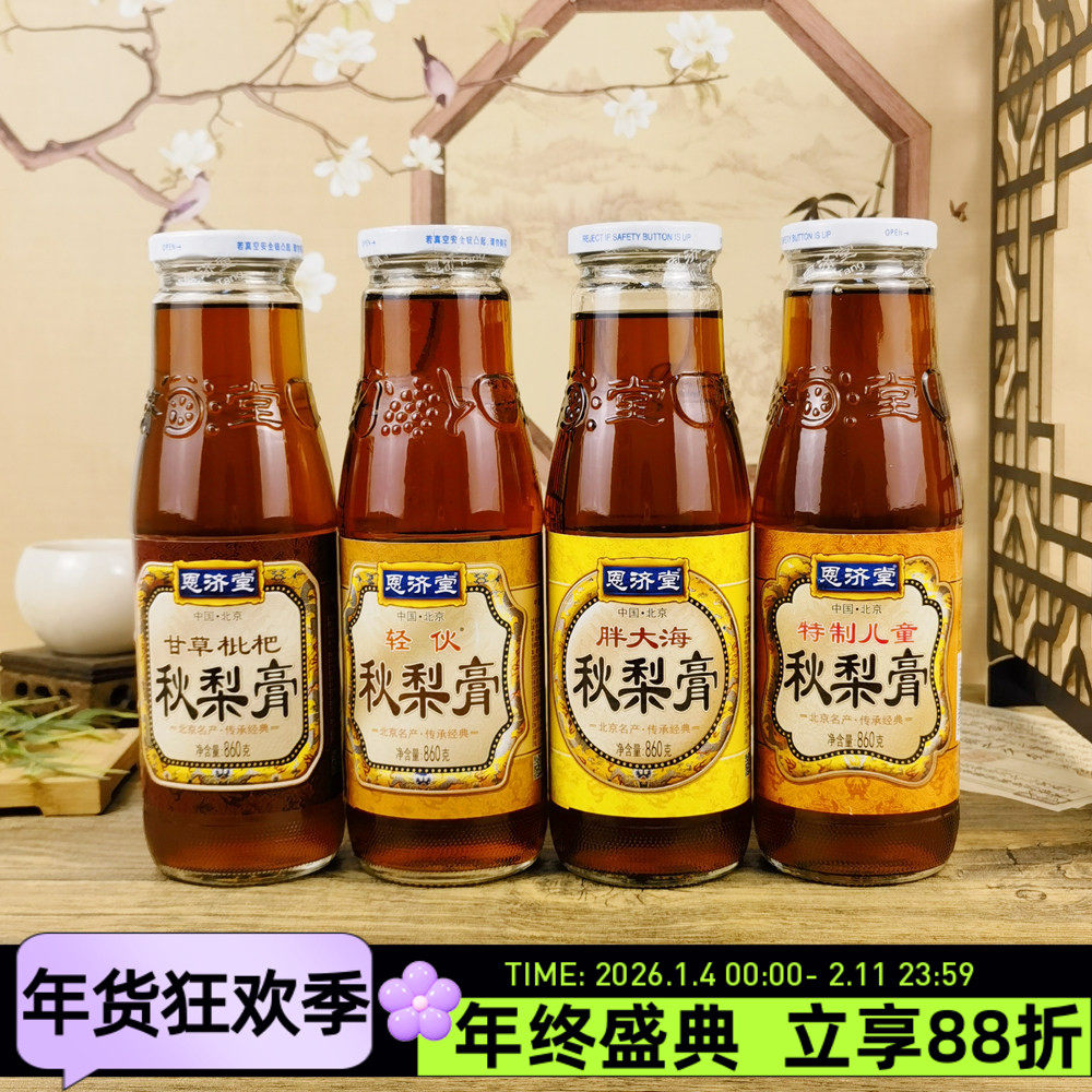 恩济堂甘草枇杷秋梨膏860g胖大海轻伙梨膏冲水冲饮果汁饮料饮品