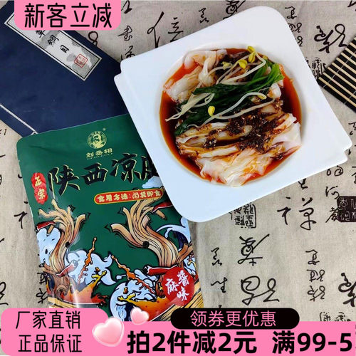 陕西特产刘丞相汉中凉皮米皮面皮