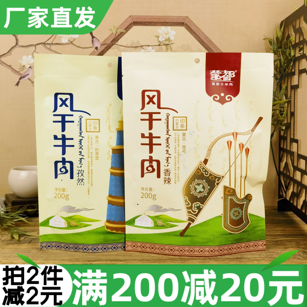 蒙都草原牛羊肉风干牛肉200g清真牛肉干孜然香辣味肉干休闲零食