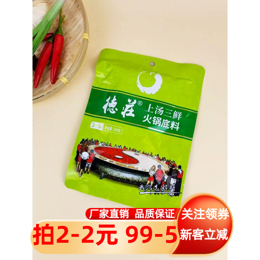 德庄上汤三鲜火锅底料200g麻辣烫串串麻辣拌调料家用多用调味料