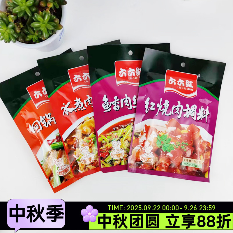 六六红红烧肉调料100预制菜料回锅肉水煮肉片鱼香肉丝调味料方便