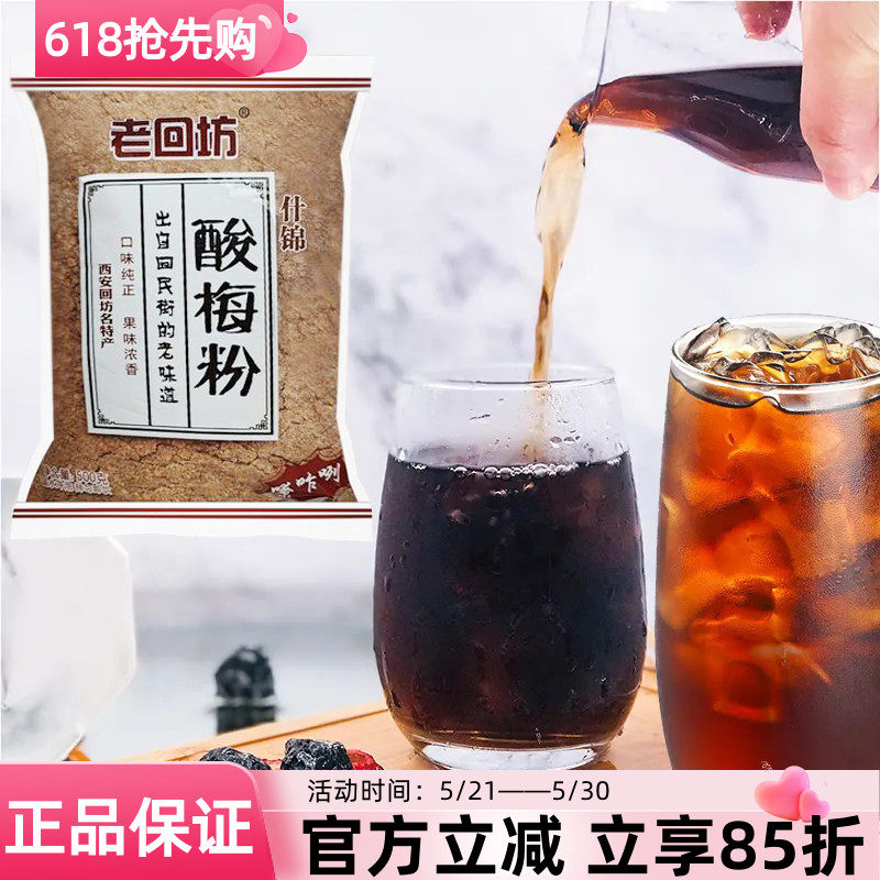 老回坊酸梅粉500g酸梅汤什锦固体饮料西安特产免煮速溶商用解渴
