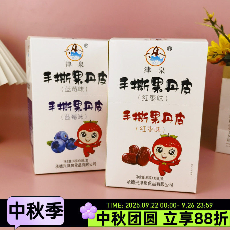 津泉手撕果丹皮1050g山楂卷红枣蓝莓味山楂果糕酸甜休闲零食解腻