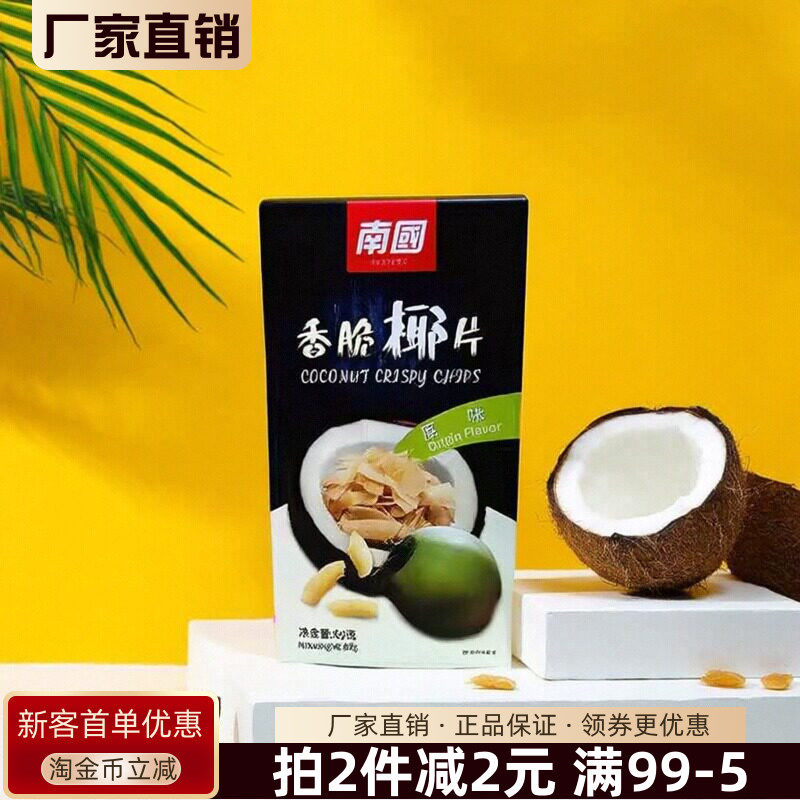 南国原味香脆椰片50g香脆椰子片椰子果干脆片烤椰肉海南特产零食