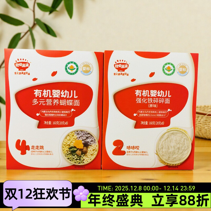 秋田满满有机婴幼儿多元营养蝴蝶面160g强化铁碎碎面原味面条辅食