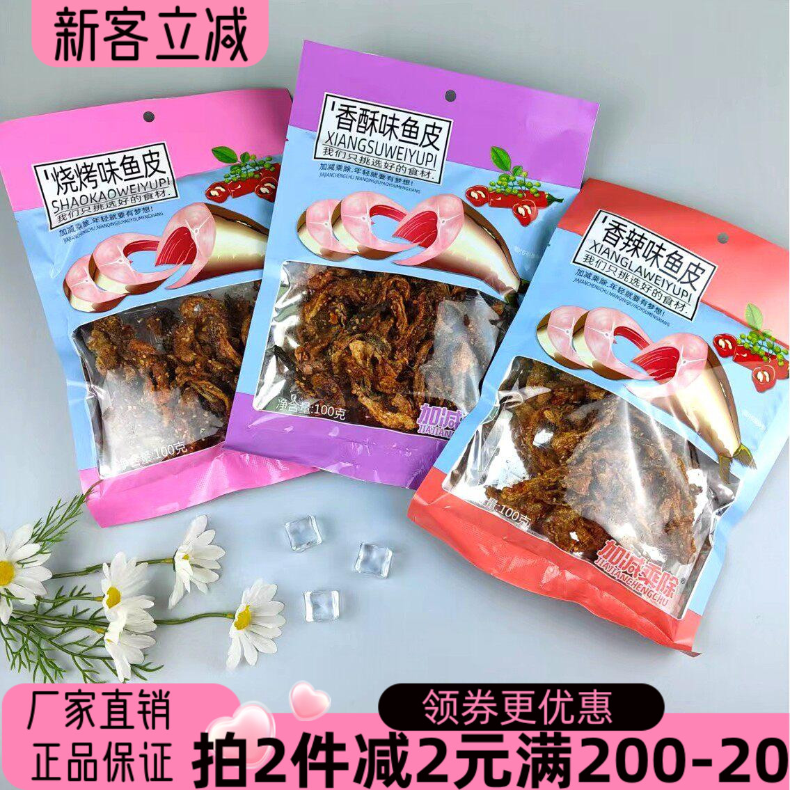 加减乘除鱼皮100g即食鱼零食休闲小吃烧烤味香酥香辣小鱼干