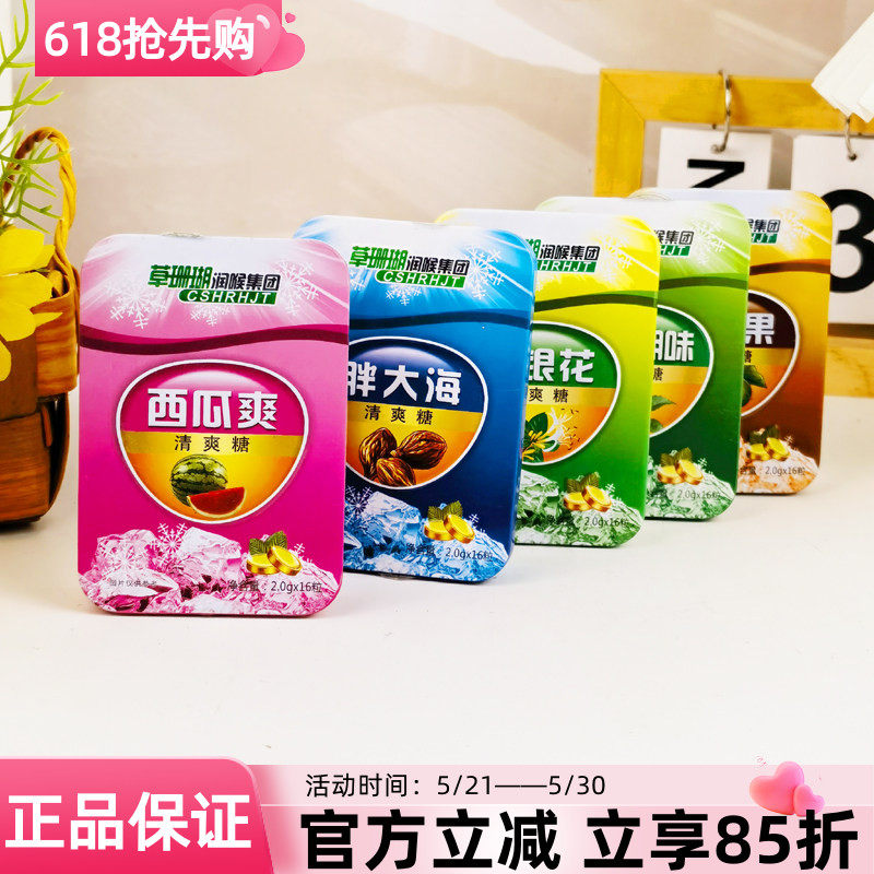 草珊瑚清爽糖32g西瓜爽铁盒胖大海金银花罗汉果含片硬质糖果