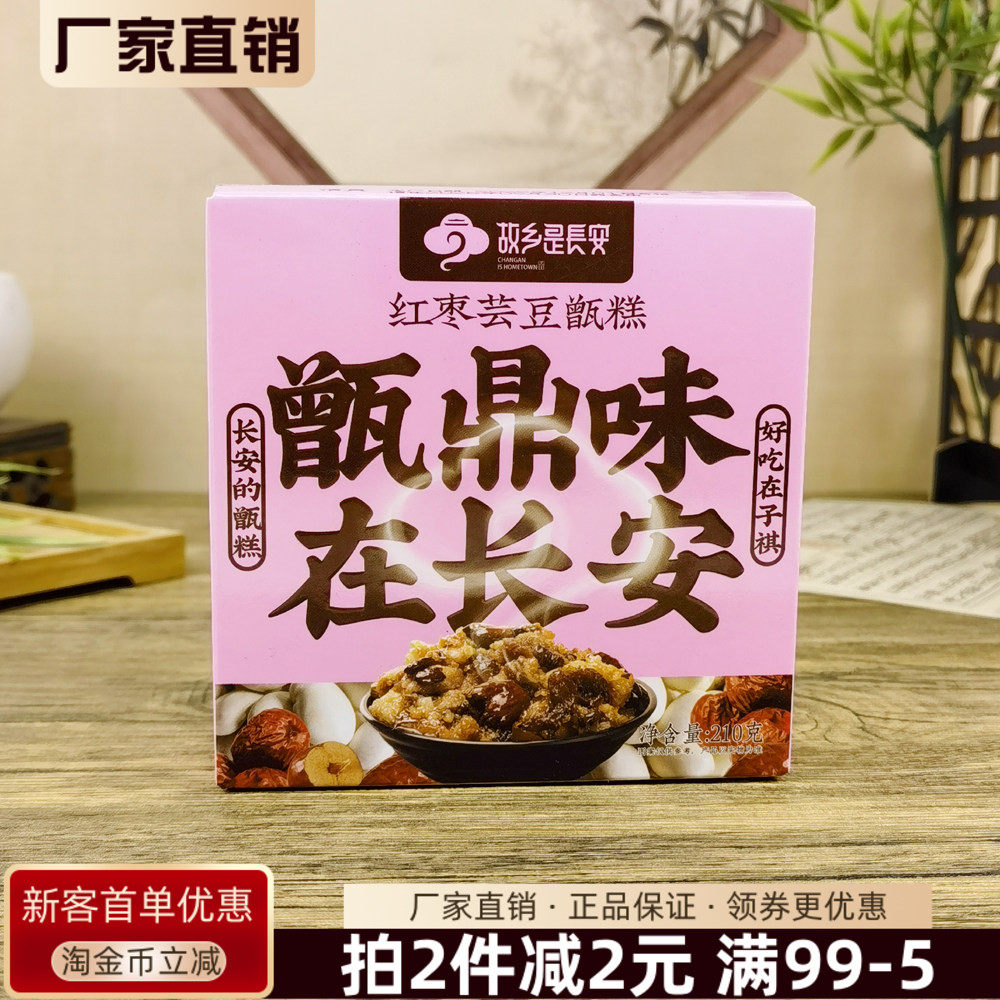 子祺故乡是长安甑糕210g清真红枣芸豆镜糕陕西特产风味小吃糕点