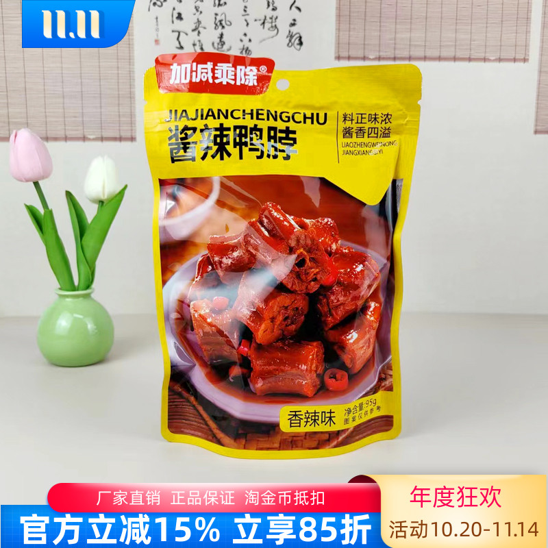 加减乘除酱辣鸭脖95g藤椒鸭锁骨即食下酒菜休闲零食宿舍下饭菜