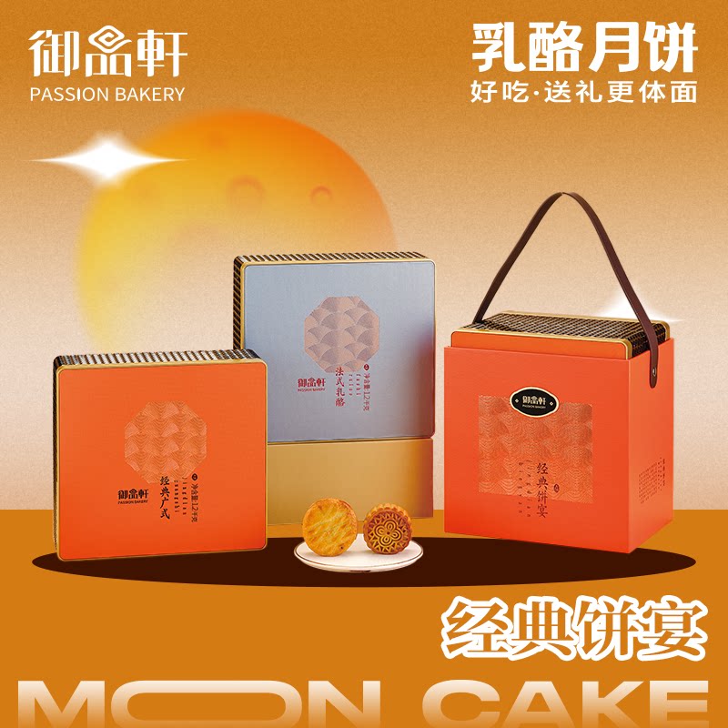 御品轩经典饼宴月饼礼盒1.2kg法式乳酪广式中秋节送礼品企业团购