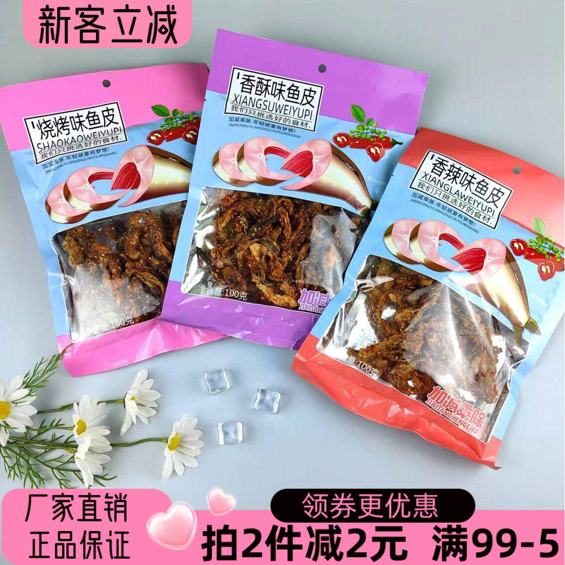 加减乘除鱼皮100g即食鱼零食休闲小吃烧烤味香酥香辣小鱼干