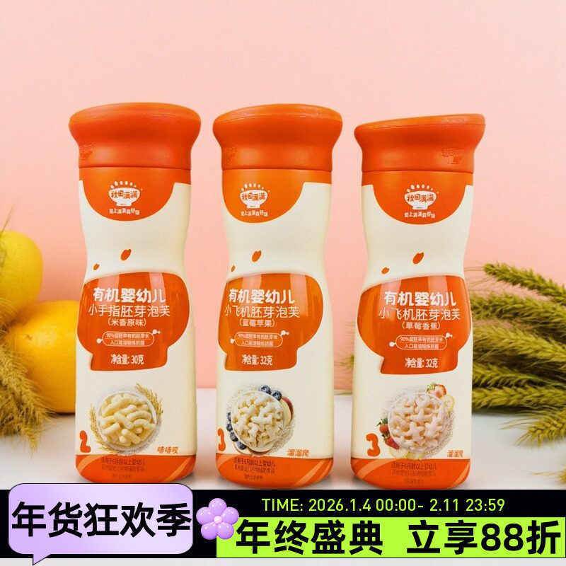 秋田满满有机婴儿小飞机胚芽泡芙32g小手指米香原味泡芙辅食溶豆