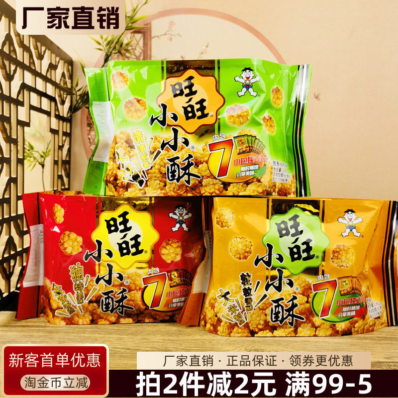旺旺小小酥180g黑胡椒葱香鸡肉原味膨化食品仙贝酥独立小包零食