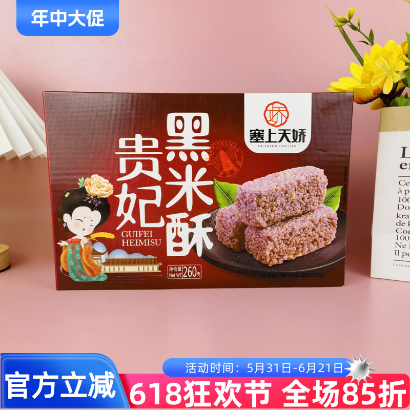 塞上天娇贵妃黑米酥260g陕西特产伴手礼膨化零食米花酥传统小吃