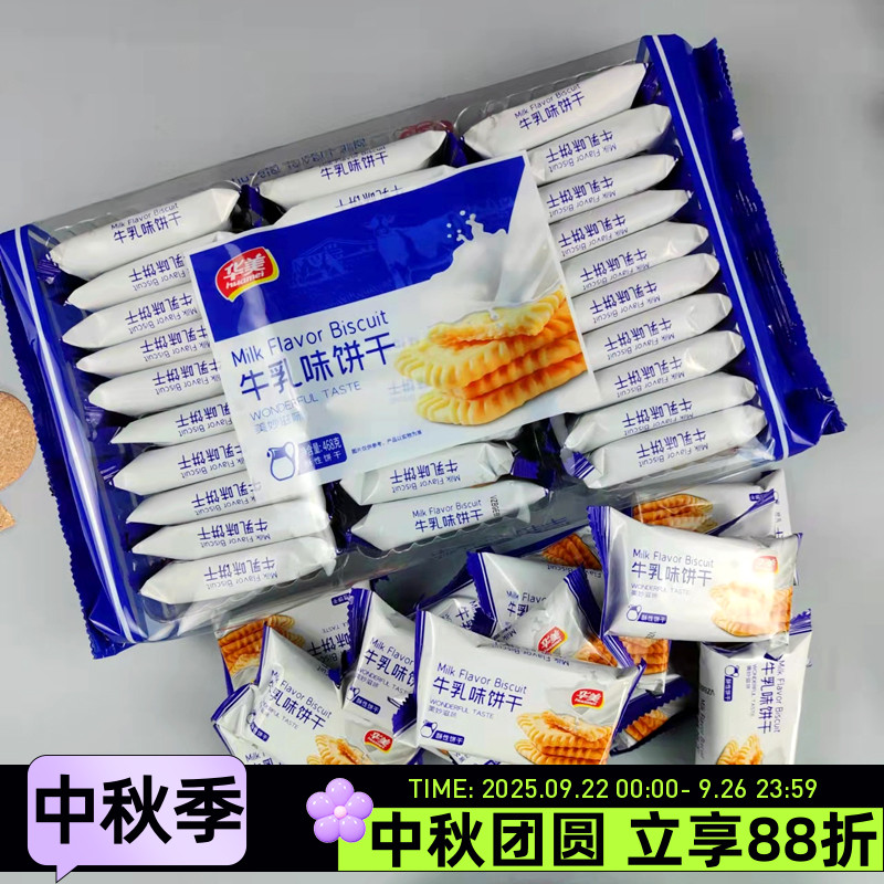 华美牛乳味饼干468克酥性粗粮饼干无添糖早餐独立小包装零食特价