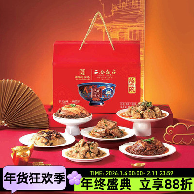 西安饭庄蒸碗礼盒2160g年夜饭西安年关中味方便速食快餐加热即食