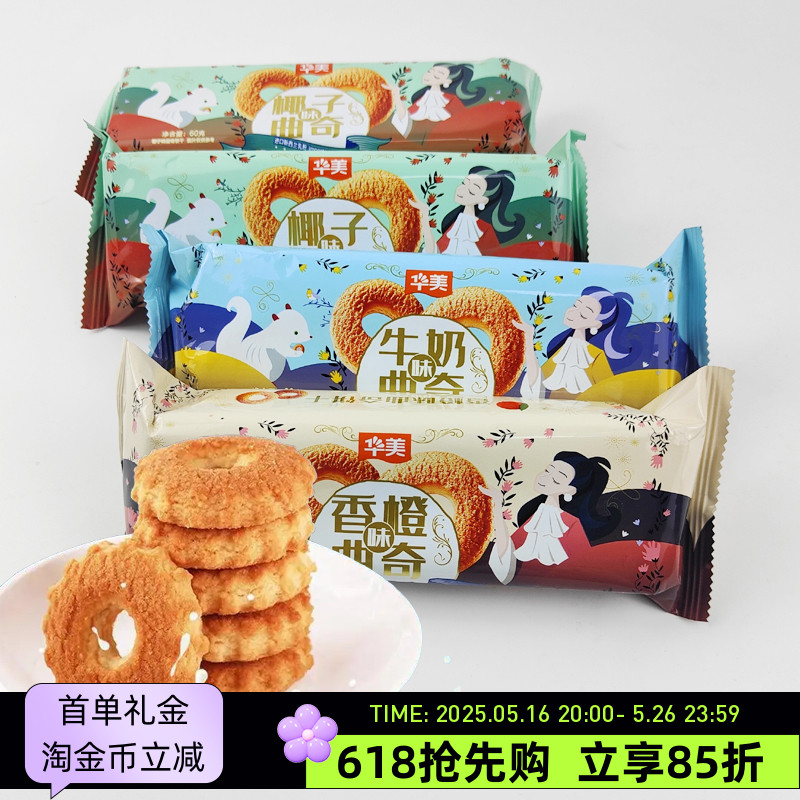 华美曲奇60g香橙饼干办公室解饿