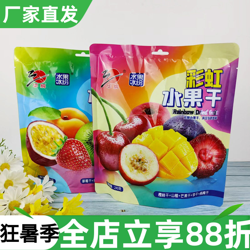 华纳缤纷水果干240g多口味混合果干果脯蜜饯凉果樱桃草莓百香果