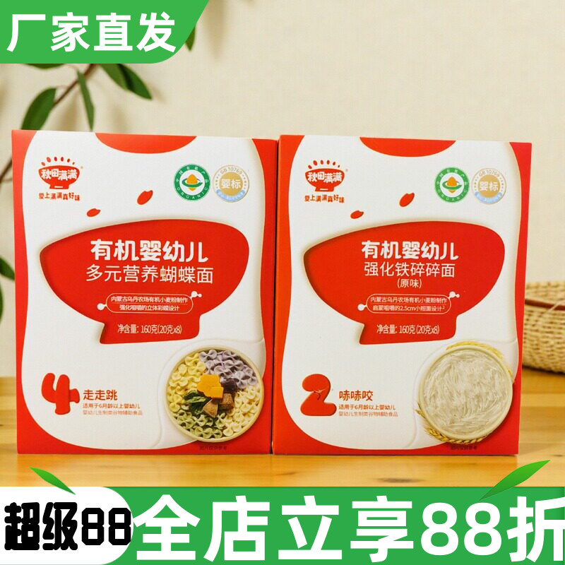 秋田满满有机婴幼儿多元营养蝴蝶面160g强化铁碎碎面原味面条辅食