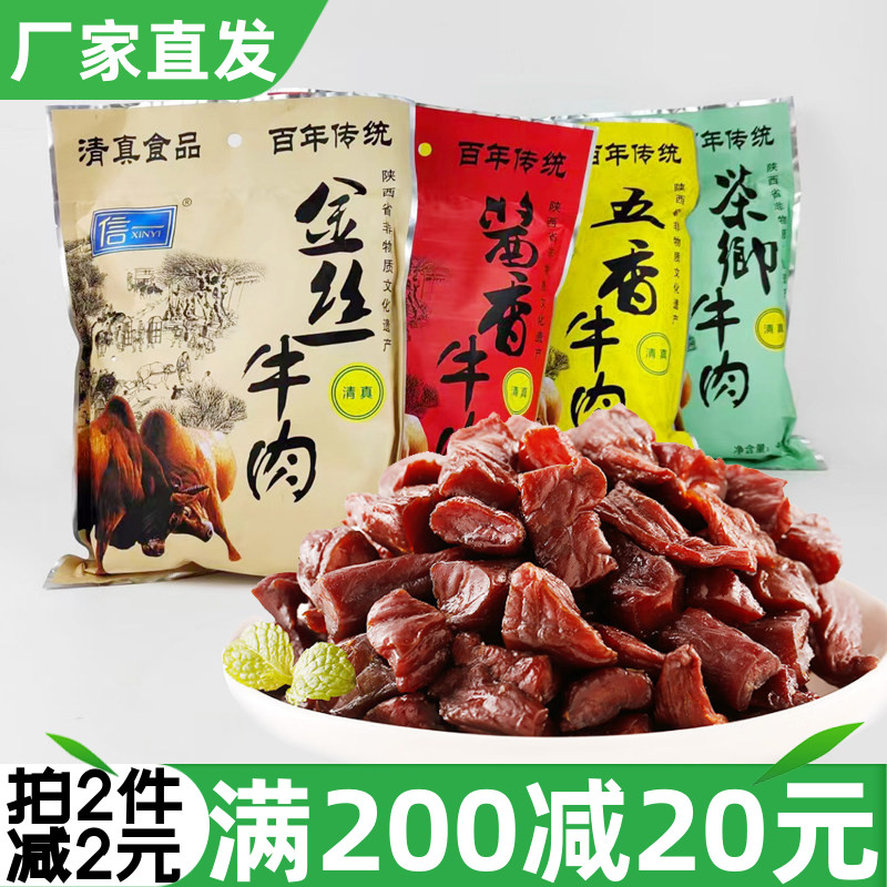 信一西乡牛肉干400g清真酱卤牛肉酱香茶香五香味手撕金丝牛肉即食