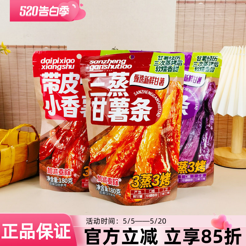 速发现货薯条零食加减乘除三蒸甘薯条180g带皮小香薯紫薯条红薯干