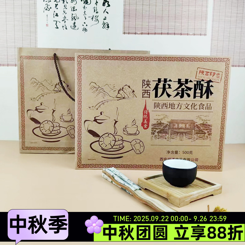 食有深意陕西茯茶酥500g传统美食特产点心糕点地方小吃茶点零食