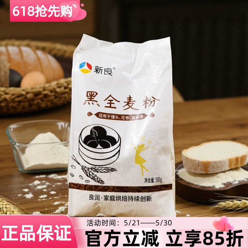 新良黑全麦粉500g制作花卷馒头烙饼面粉预拌粉烘焙粉家用商用