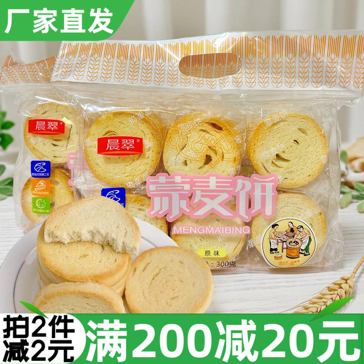 晨翠蒙麦饼300g馍片馒头干烘烤类糕点早餐零食酥脆饼干传统小吃