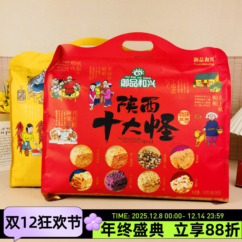 御品和兴陕西十大怪礼包500g八件西安特产传统小吃糕点绿豆酥花生